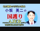 『本会議質問！ここを聞く！(前半)』小坂英二 AJER2019.11.28(1)