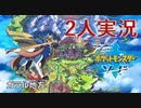 【ポケモン　剣盾】２人で新作ポケットモンスター実況プレイ【ポケモン　ソードシールド】Nintendo Switch　２人実況 part1