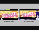【イヤホン推奨】富士葵ちゃんリズム天国比較【リミックス３】