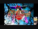 【ゆっくり実況】今更ゆっくりとプレイする東方風神録Extra