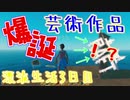 【RAFT】自分勝手な３人組が、芸術センスを発揮？！【漂流生活３日目】
