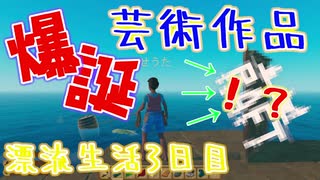 【RAFT】自分勝手な３人組が、芸術センスを発揮？！【漂流生活３日目】