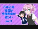 【艦これ】万年乙丙提督は甲種勲章が欲しい　Part1【ゆっくり実況】