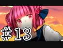 【賽は投げられる】サイコロサイコ　実況プレイPart13