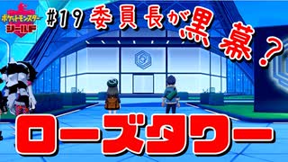 【最速】委員長が黒幕？ライバルに制しローズタワーへ【ポケモン剣盾#19】