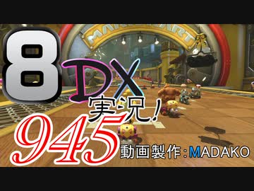 初日から始める！日刊マリオカート8DX実況プレイ945日目
