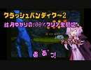 【クラッシュバンディクー2】結月ゆかりの100%クリア奮闘記Part.25