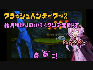 【クラッシュバンディクー2】結月ゆかりの100%クリア奮闘記Part.25