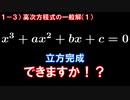 第1章3講目　高次方程式の一般解（1）　立方完成ってナンダ！？3次方程式を解く第一歩