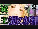 【Total War:WARHAMMER Ⅱ】統一王と湖の妖精　＃２【夜のお兄ちゃん実況】