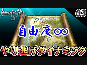 【ロマサガ3 リマスター実況】これがフリーシナリオ！世界を旅する【1周目】Part3