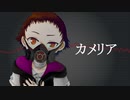 【UTAUカバー】 カメリア 【ざんしゅ】