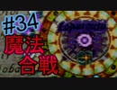【強くてニューゲーム】聖戦の系譜 part34
