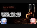 【Lurk in the Dark】琴葉姉妹と屋敷で悪夢【VOICEROID実況】