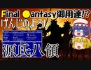【ファンタジー防具をゆっくり解説】第二回 源氏八領