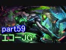 【LoL】エンジョイサモナー日誌【実況】part59
