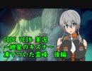 【CODE VEIN実況】紲星のキズナ：凍てついた霊峰　後編【紲星あかり】