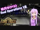 【ETS2】結月ゆかりのReal Operations V8体験記