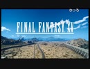 【OPR】布団ちゃんのファイナルファンタジーXV part1【2017/12/22】
