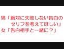 【2ch】男「絶対に失敗しない告白のセリフを考えてほしい」女「告白相手と一緒に？」