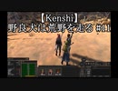 【Kenshi】野良犬は荒野を走る #11
