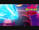 【実況】ものすごい水圧の水を口内にぶっかける鬼畜ポケモン《ポケットモンスターシールド》 episode8
