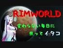 【RimWorld】辺境の惑星にたどり着イタコ　No.7【VOICEROID実況】