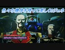 【Gジェネレーションジェネシス】色々な機体を使って楽しくGジェネ Part48(1/2)