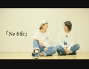 【初コラボ】「No title」踊ってみた【マイマイ×smiley】