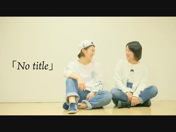 【初コラボ】「No title」踊ってみた【マイマイ×smiley】