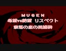 【MUGEN】希望vs絶望リスペクト 奈落の底の英雄碑 Part19【狂上位～狂上限？】