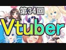 バーチャルYouTuberについて語り合う【安定の不安定ラジオ第34回】