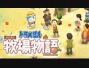 ドラえもん のび太の牧場物語【実況】Part18（目隠しをして棒を握る）
