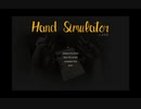 赤青姉妹の２分弱steam実況１【Hand Simulator】