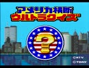 【アメリカ横断ウルトラクイズ実況プレイ】 のりおのクイズでGO!GO! Part01【涼夏亭れげ部】