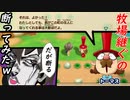 【売却牧場】牧場やれだって？だが断わる＃１『牧場物語再開のミネラルタウン』