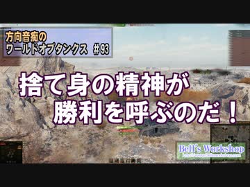 【WoT】 方向音痴のワールドオブタンクス Part93 【ゆっくり実況】