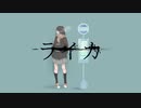 ライカ・yamada/ しゃい 歌ってみた MV