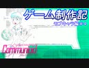 【自作ゲーム】コミュニオイド　制作日記　#11【ゆっくり実況】