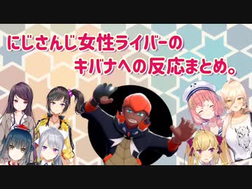 にじさんじ女性ライバーのキバナへの反応まとめ。