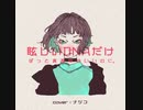 ずっと真夜中でいいのに。『眩しいDNAだけ』／ナツコ【歌ってみた】
