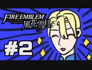 【実況】ディミトリたちと仲良く過ごすファイアーエムブレム風花雪月 part2【青獅子ルート】