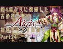 約4年ぶりに復帰した古参初心者が初見クリアを目指すPart24【千年戦争アイギス】