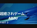 [abzu] 癒しの旅に出る海物語part2
