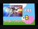 【EXVS2】ひつじの91強化計画#18【F91】