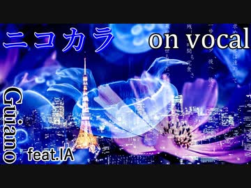 【ニコカラ】廃退的フレットブレス【on vocal】