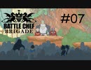 料理大会を追放されたシェフ達の集い[Battle Chef Brigade Deluxe]#7