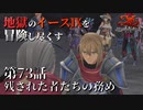【イース９実況】地獄のイースⅨを冒険し尽くす　第73話【残された者たちの務め】