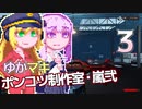 【Stormworks】ゆかマキぽんこつ制作室・嵐弐3