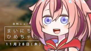 [日刊VOICEROIDニュース] まいにち！ひめちゃん「11月28日」